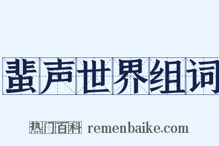 蜚声世界组词是什么意思的图片